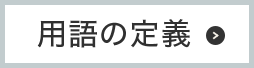 用語の定義