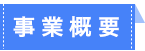 事業概要