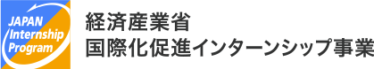 経済産業省 国際化促進インターンシップ事業