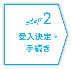 step2 受入決定・手続き