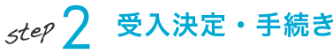 step2 受入決定・手続き