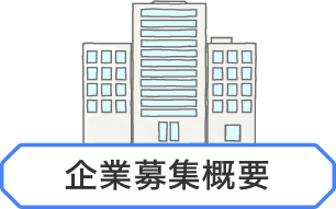 企業募集概要