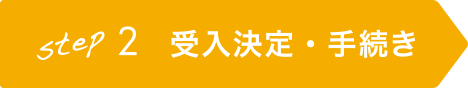 step2 受入決定・手続き