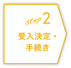 step2 受入決定・手続き