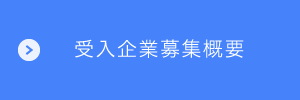 受入企業概要