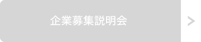 企業募集説明会