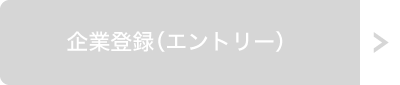 企業登録（エントリー） 申込／募集事項はこちら