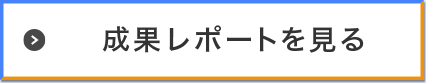 事業効果・調査レポートを見る