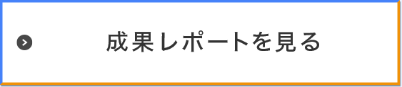事業効果・調査レポートを見る