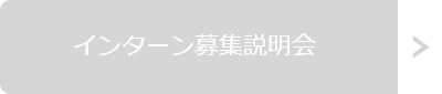 インターン募集説明会