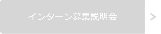 インターン募集説明会