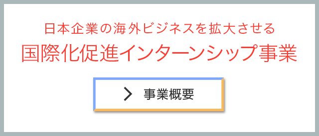 日本企業の海外ビジネスを拡大させる 国際化促進インターンシップ事業 