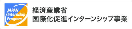 経済産業省 国際化促進インターンシップ事業 ［外国人受入インターンシップ］