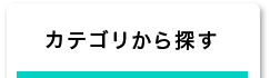 カテゴリから探す