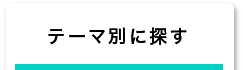 テーマ別に探す