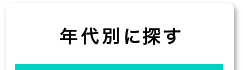 年代別に探す